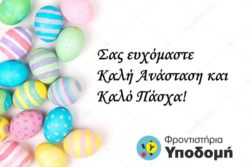 Καλό Πάσχα!